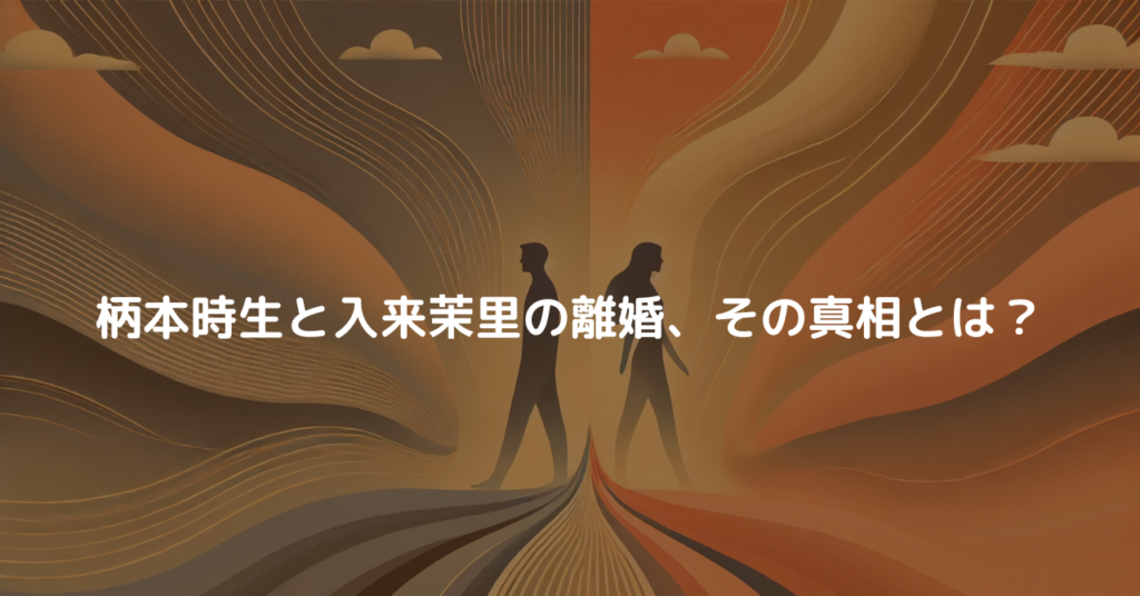 柄本時生と入来茉里の離婚、その真相とは？