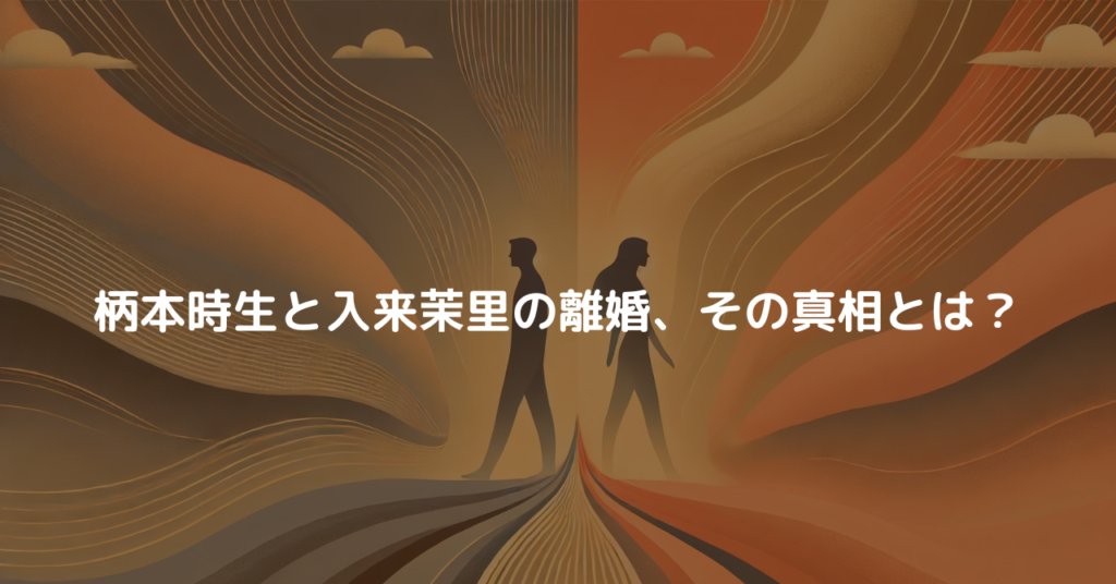 柄本時生と入来茉里 離婚後、それぞれの道を歩む柄本時生と入来茉里。新たなスタートを象徴する写真。