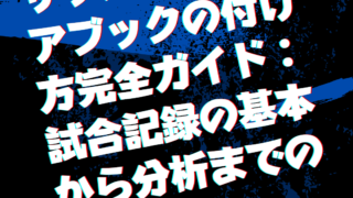 サッカーのスコアブックの付け方完全ガイド：試合記録の基本から分析までの徹底解説