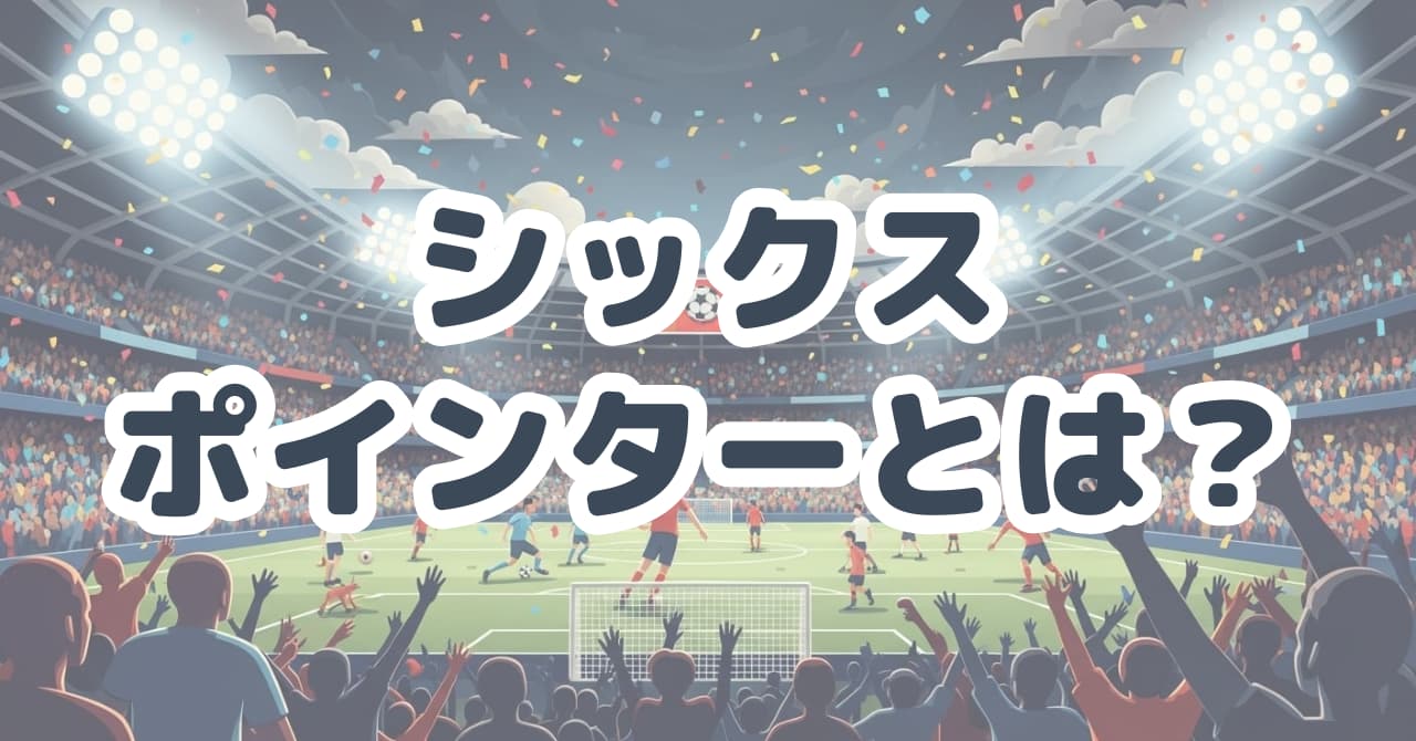 シックス・ポインターで勝敗が順位を左右するサッカーの直接対決シーン