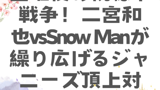 金曜夜の視聴率戦争！二宮和也vssnow Manが繰り広げるジャニーズ頂上対決の行方