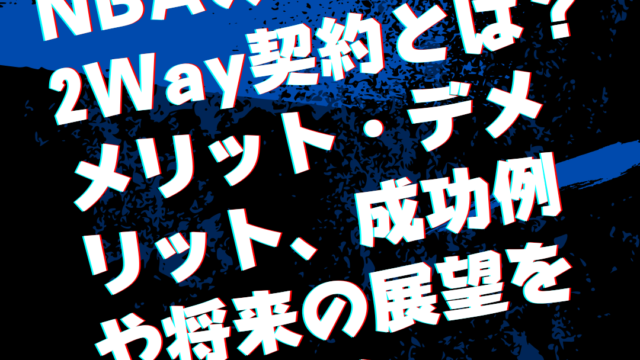 Nbaの2way契約とは？メリット・デメリット、成功例や将来の展望を徹底解説