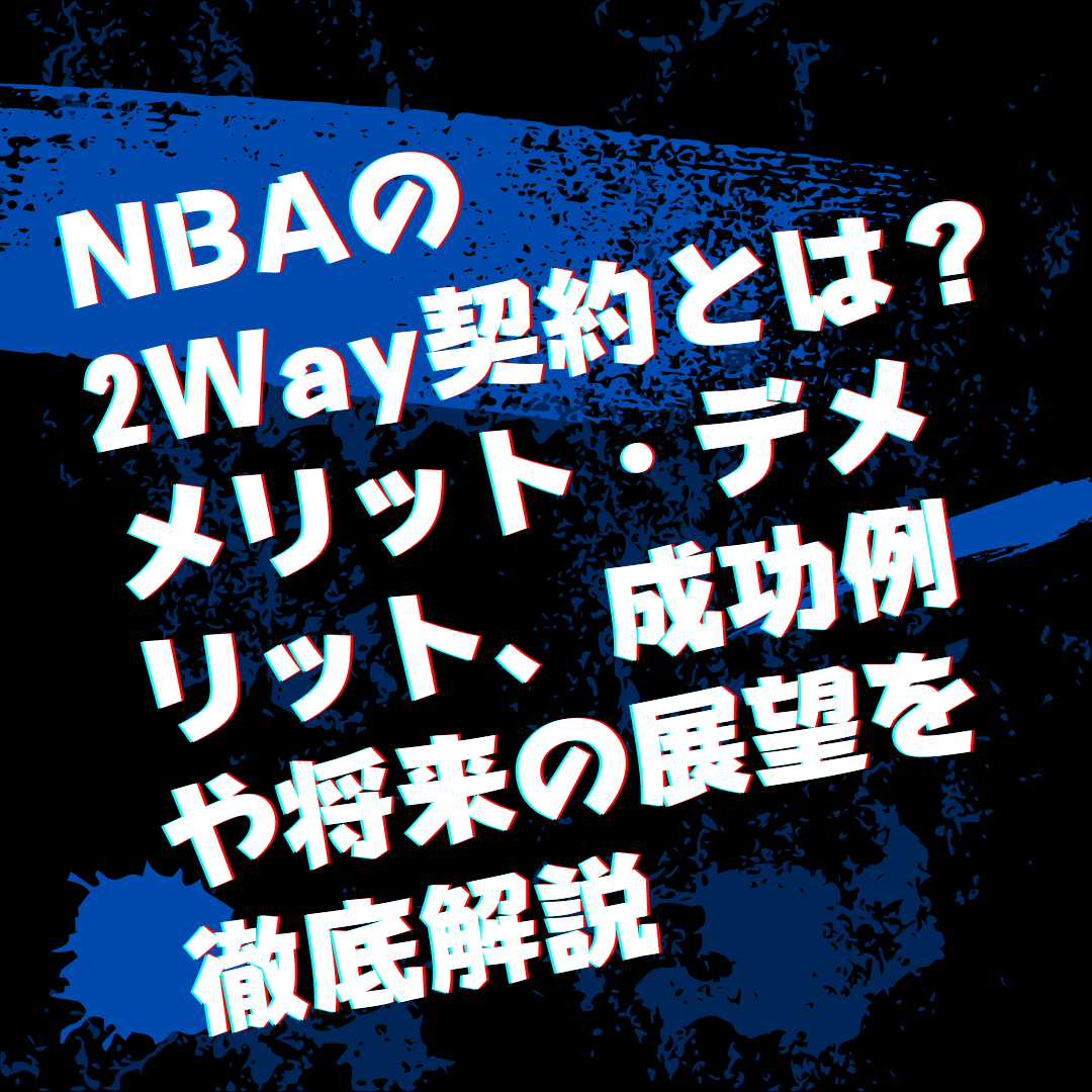 Nbaの2way契約とは？メリット・デメリット、成功例や将来の展望を徹底解説