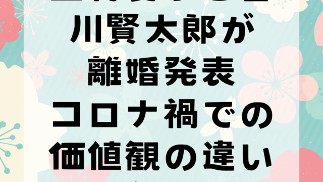 上村愛子と皆川賢太郎が離婚発表—コロナ禍での価値観の違いが理由