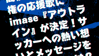 高校サッカー選手権の応援歌にimase『アウトライン』が決定！サッカーへの熱い想いとメッセージを込めた楽曲とは？