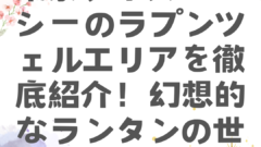 東京ディズニーシーのラプンツェルエリアを徹底紹介！幻想的なランタンの世界を体感しよう