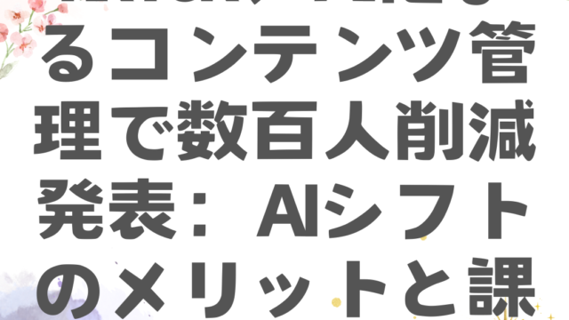 Tiktok、aiによるコンテンツ管理で数百人削減発表：aiシフトのメリットと課題とは？