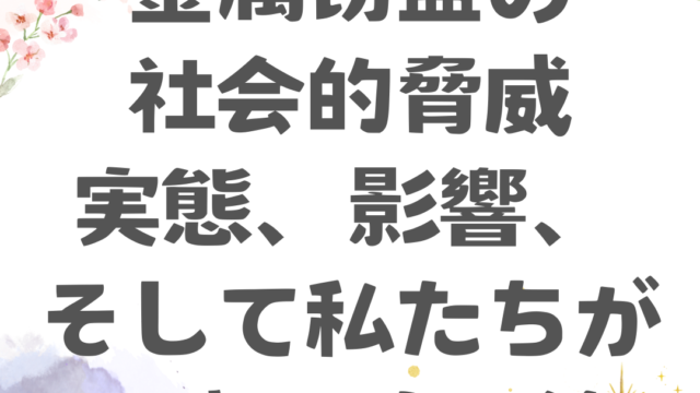 金属窃盗の社会的脅威実態、影響、そして私たちができる防止策