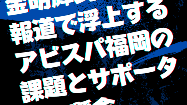 金明輝氏の就任報道で浮上するアビスパ福岡の課題とサポーターの懸念