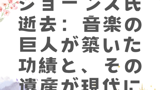 クインシー・ジョーンズ氏逝去：音楽の巨人が築いた功績と、その遺産が現代に与える影響