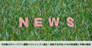中村敬斗がリーグアン週間ベストイレブン選出！成長する日本人fwの快進撃と今後の期待
