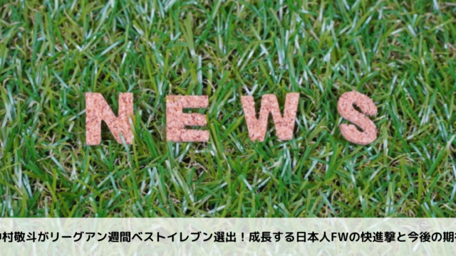 中村敬斗がリーグアン週間ベストイレブン選出！成長する日本人fwの快進撃と今後の期待