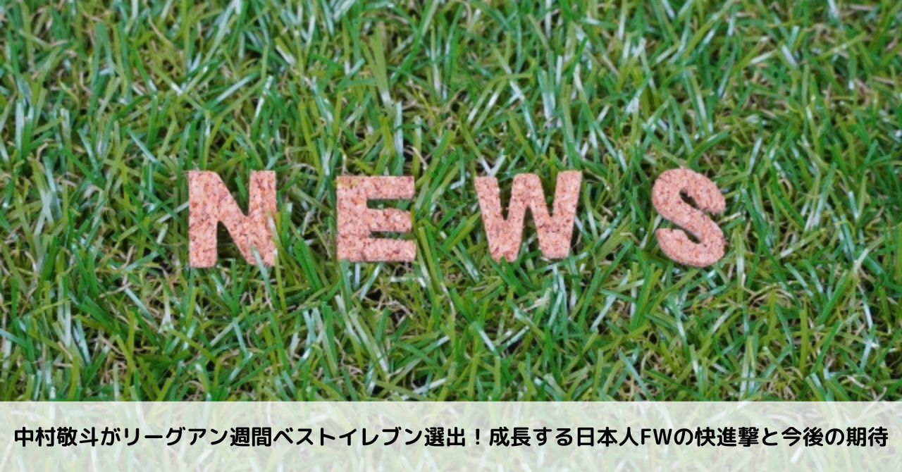 中村敬斗がリーグアン週間ベストイレブン選出！成長する日本人fwの快進撃と今後の期待