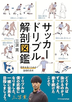 三笘薫選手のドリブル技術を図解した『サッカードリブル解剖図鑑』の表紙画像