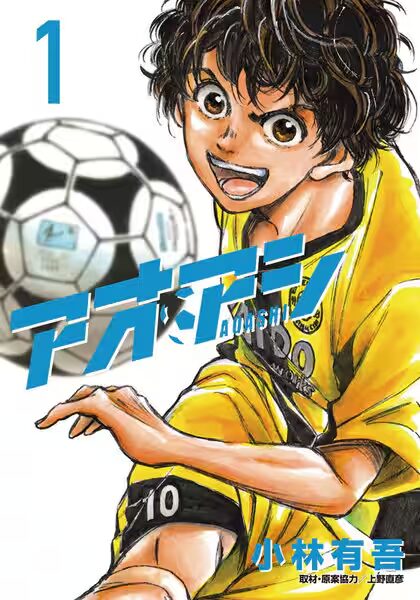 『アオアシ』最終回目前！サッカー漫画の金字塔が教える人生の教訓