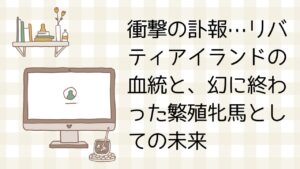 リバティアイランドの血統図と血の繋がりを解説するイメージ