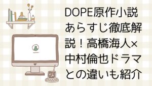 DOPE原作小説のあらすじとドラマ版との違いを解説するイメージ