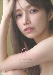 後藤真希写真集「flos」の表紙画像