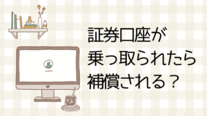 証券口座が乗っ取られたら補償される？補償対象となる条件と防止策まとめ