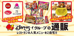 すかいらーくの冷凍食品セット（ガスト・バーミヤン・から好し・ジョナサンの人気商品）