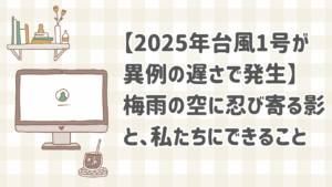 2025年に異例の遅さで発生した台風1号の進路と梅雨前線への影響