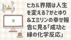 ヒカルと関わることで人生が好転したインフルエンサーたちの結婚・婚約報告