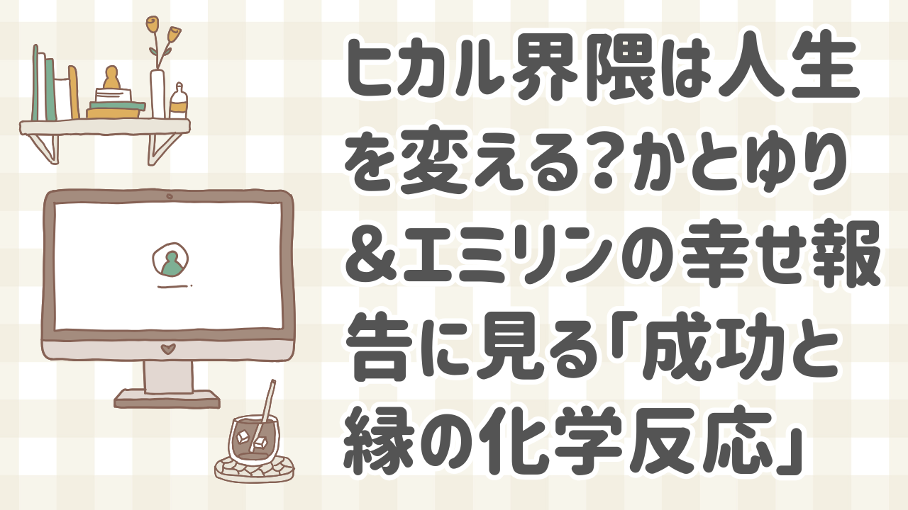 ヒカルと関わることで人生が好転したインフルエンサーたちの結婚・婚約報告