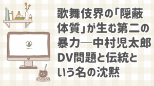 中村児太郎のDV事件報道に揺れる歌舞伎界の隠蔽体質を象徴するイメージ