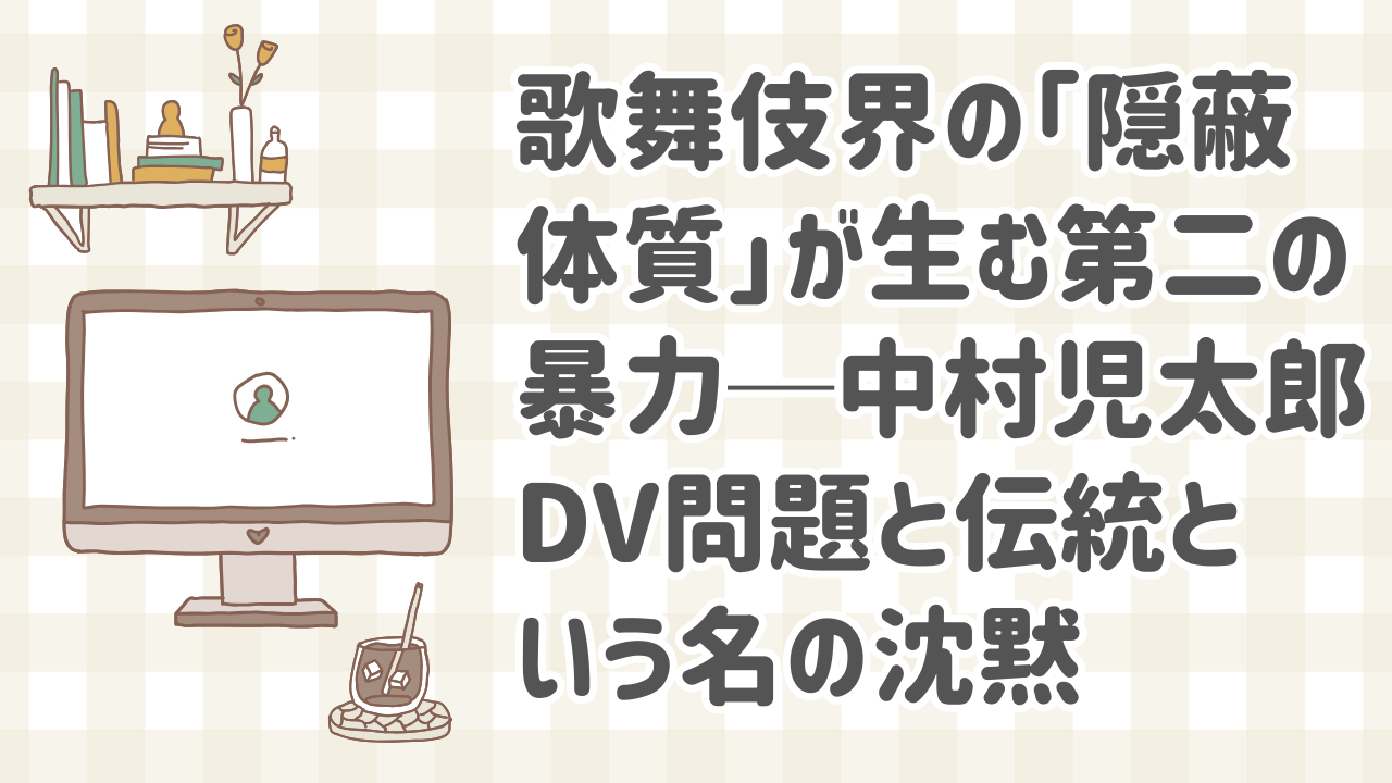 中村児太郎のDV事件報道に揺れる歌舞伎界の隠蔽体質を象徴するイメージ