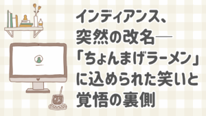 お笑いコンビ「ちょんまげラーメン」として再出発した元インディアンスの田渕ときむ