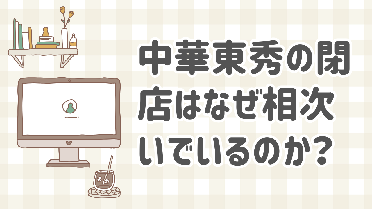 中華東秀の閉店情報と対象店舗一覧