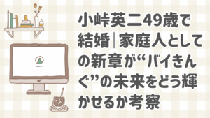 小峠英二 結婚後の晴れやかな笑顔