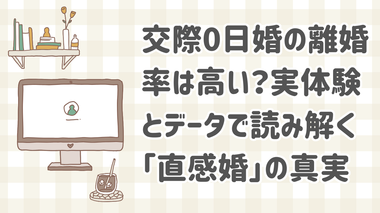 交際0日婚と通常結婚の離婚率比較グラフ