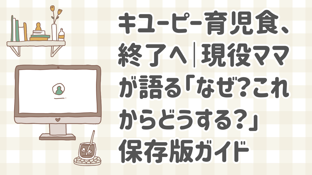 キユーピー育児食の終了に困惑する赤ちゃんと保護者の様子