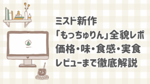 ミスタードーナツの新作もっちゅりん全4種を並べた実食写真。人気の黒糖＆わらびもちやみたらしも写っている。