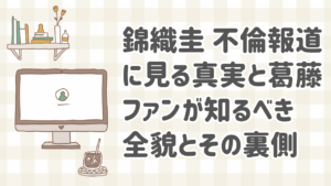 錦織圭の不倫報道に関する全体像と家族への影響を示したイメージ