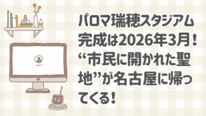 パロマ瑞穂スタジアムの完成予想図と市民ランニングコースのイメージ