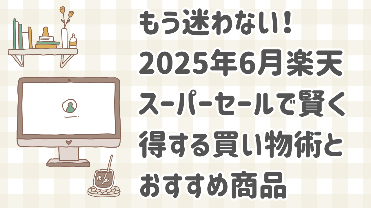 楽天スーパーセールでお得な買い物を楽しむ
