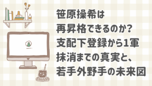 読売ジャイアンツの笹原操希選手が再昇格を目指す状況と外野手争いを示す図