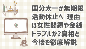 国分太一 活動休止の理由と今後の展開