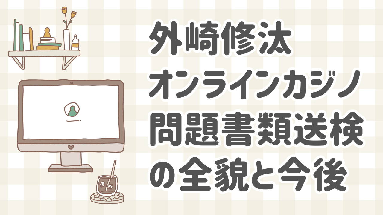オンラインカジノ問題で書類送検された外崎修汰選手の姿