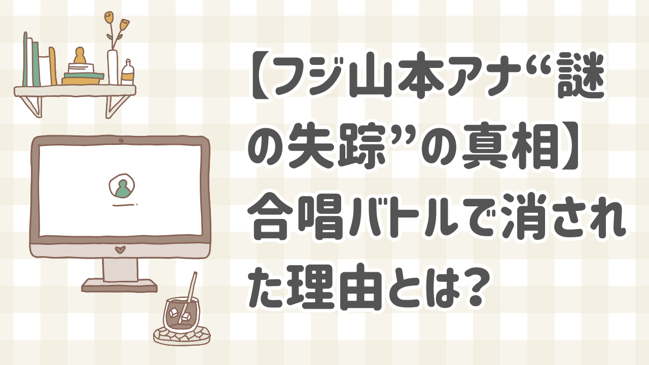 山本賢太アナがフジテレビ番組から姿を消した理由に関する解説イメージ