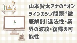 オンラインカジノ問題で謝罪する山本賢太アナウンサーのイメージ画像