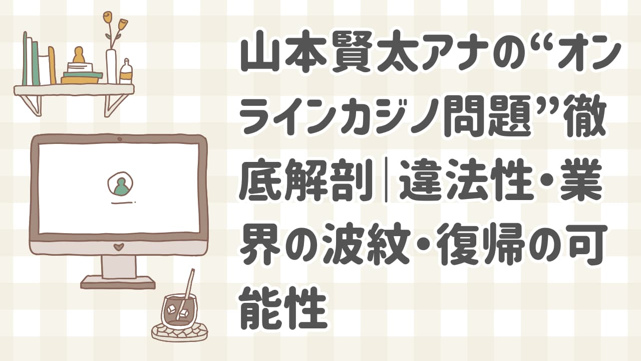 オンラインカジノ問題で謝罪する山本賢太アナウンサーのイメージ画像