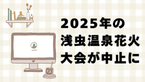浅虫温泉花火大会2025年中止の発表に関するニュース画像
