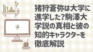 猪狩蒼弥は大学に進学した？真相を解説