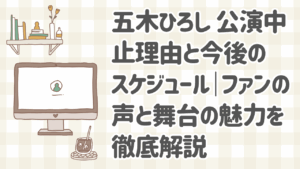 五木ひろしが体調不良により明治座公演を緊急中止した最新情報とファンの反応