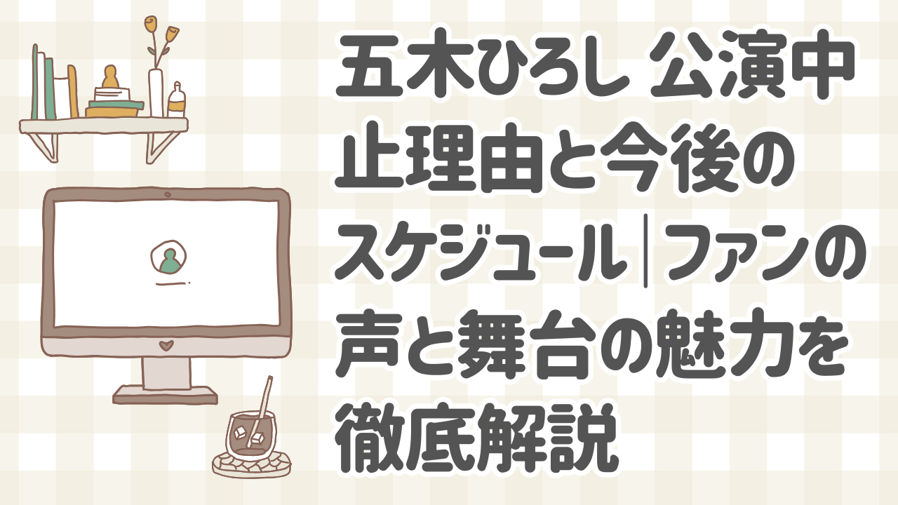 五木ひろしが体調不良により明治座公演を緊急中止した最新情報とファンの反応