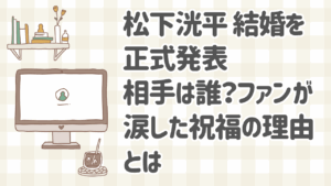松下洸平が結婚を発表した際の公式ポートレート