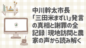 中川幹太市長が三田市で三田米を試食し謝罪する様子
